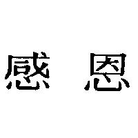 感恩