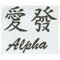 愛發 ALPHA