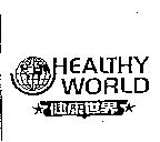 健康世界 HEALTHY WORLD 及圖