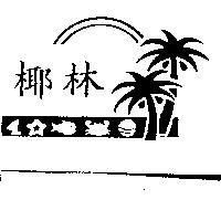 椰林及圖
