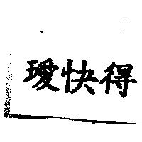 璦快得