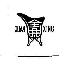 全興 QUAN XING 及圖