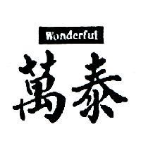 萬泰 WONDERFUL