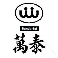 萬泰 WONDERFUL 及圖