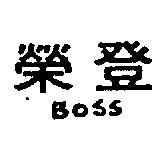 榮登 BOSS 