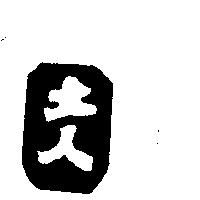土人