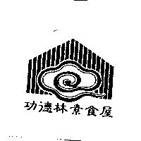 功德林及圖