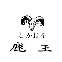 鹿王及圖しかおう