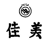 美佳及圖 MEGA