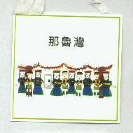 那魯灣及圖