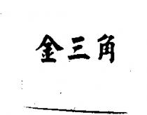 金三角