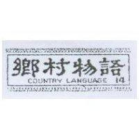 鄉村物語 COUNTRY LANGUAGE 14 及圖