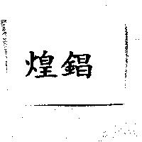 煌錩