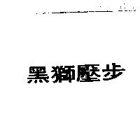 黑獅壓步