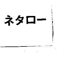 ネタロ–