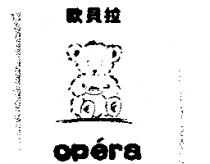 歐貝拉 OP'ERA 及圖