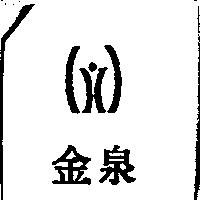 金泉及圖
