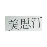 美思汀