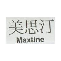 美思汀 Maxtine