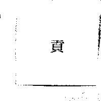 貢
