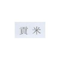 貢米