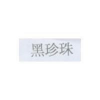 黑珍珠