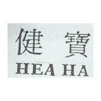 健寶 HEA HA