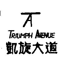 凱旋大道及圖 TRIUMPH AVENUE