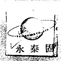 永泰固及圖 ENPROMAX CO.,LTD.