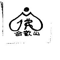 合歡山及圖