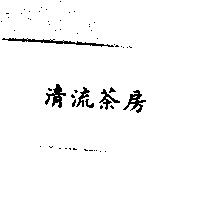 清流茶房