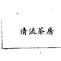 清流茶房