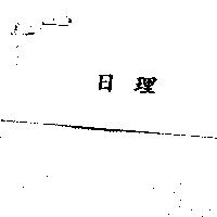 日理