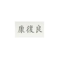 康復良