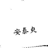 安泰爽