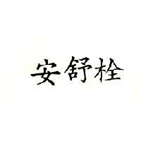 安舒栓
