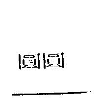 圓圓