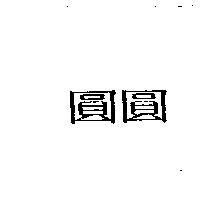 圓圓