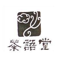 茶語堂及圖