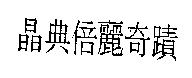 晶典倍麗奇蹟