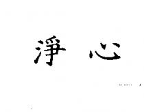淨心