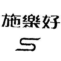 施樂好 S 