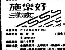 施樂好 SILHOUETTE 