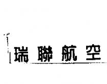 瑞聯航空
