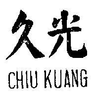 久光 CHIU KUANG 
