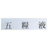 五糧液
