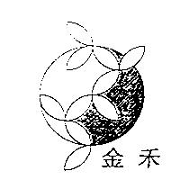 金禾及圖
