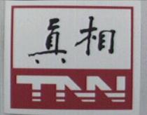 真相 TNN 及圖