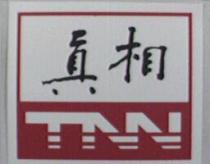 真相 TNN 及圖