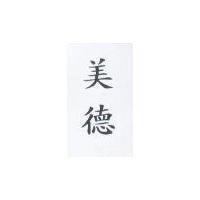 美德